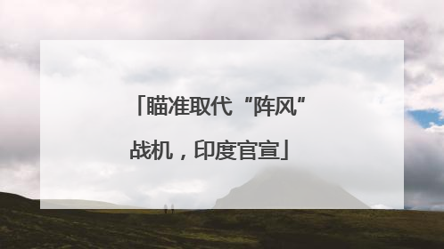 瞄准取代“阵风”战机，印度官宣