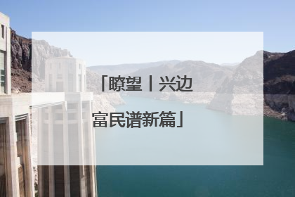 瞭望丨兴边富民谱新篇