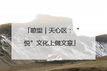 瞭望｜天心区：“悦”文化上做文章