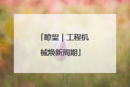 瞭望｜工程机械焕新周期