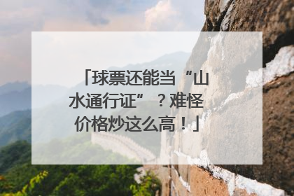 球票还能当“山水通行证”？难怪价格炒这么高！