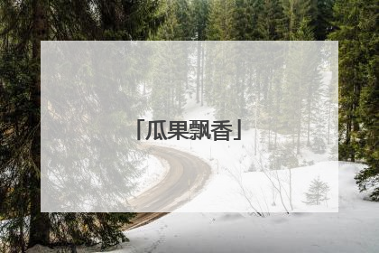 瓜果飘香