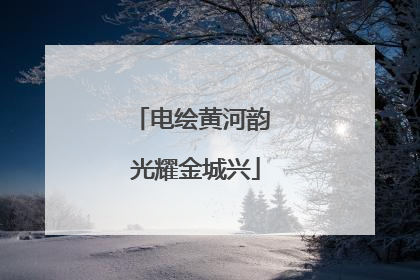 电绘黄河韵 光耀金城兴