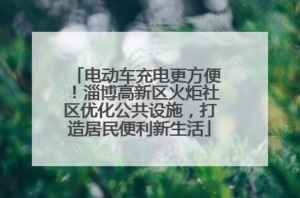 电动车充电更方便！淄博高新区火炬社区优化公共设施，打造居民便利新生活