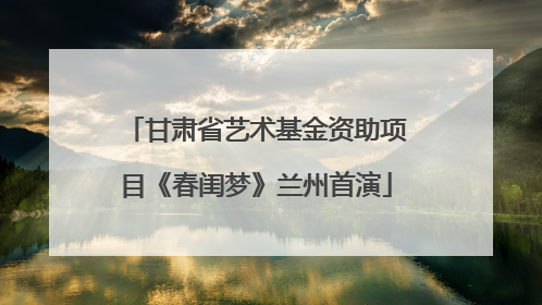 甘肃省艺术基金资助项目《春闺梦》兰州首演
