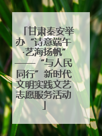 甘肃秦安举办“诗意端午·艺海扬帆”——“与人民同行”新时代文明实践文艺志愿服务活动