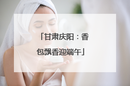 甘肃庆阳：香包飘香迎端午