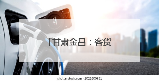 甘肃金昌：客货邮融合跑出城乡发展“加速度”