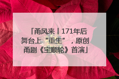甬风来丨171年后舞台上“重生”，原创甬剧《宝顺轮》首演