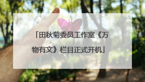 田秋菊委员工作室《万物有文》栏目正式开机
