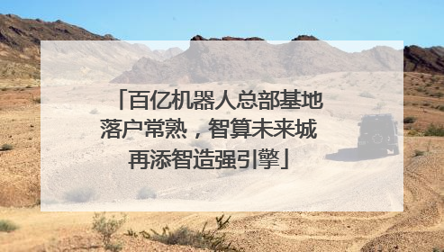 百亿机器人总部基地落户常熟，智算未来城再添智造强引擎