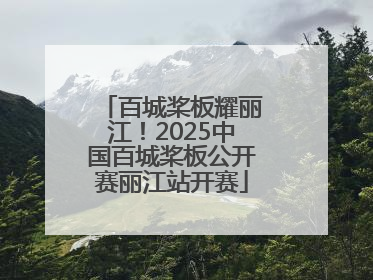 百城桨板耀丽江！2025中国百城桨板公开赛丽江站开赛