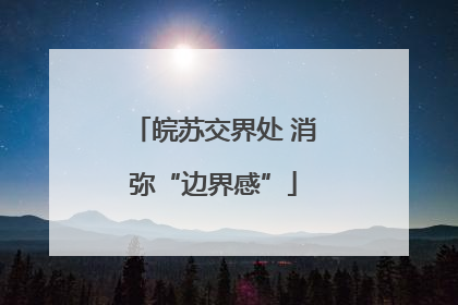 皖苏交界处 消弥“边界感”