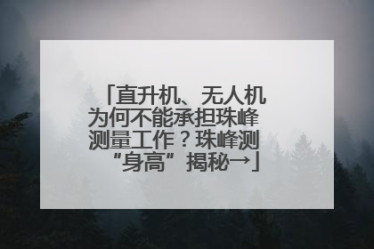 直升机、无人机为何不能承担珠峰测量工作？珠峰测“身高”揭秘→