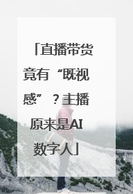 直播带货竟有“既视感”？主播原来是AI数字人