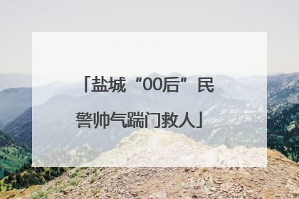 盐城“00后”民警帅气踹门救人