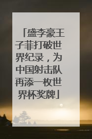 盛李豪王子菲打破世界纪录，为中国射击队再添一枚世界杯奖牌