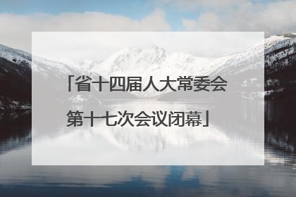 省十四届人大常委会第十七次会议闭幕