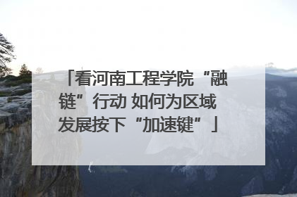 看河南工程学院“融链”行动 如何为区域发展按下“加速键”