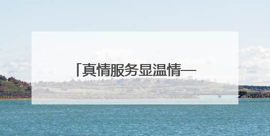 真情服务显温情——钟山区凤凰街道兴隆社区打通老年体检“最后一公里”