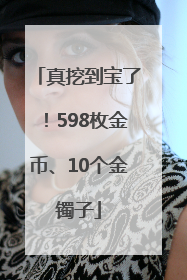真挖到宝了！598枚金币、10个金镯子