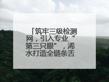 筑牢三级检测网，引入专业“第三只眼”，浠水打造全链条舌尖安全屏障