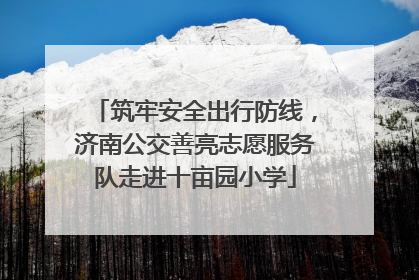 筑牢安全出行防线，济南公交善亮志愿服务队走进十亩园小学
