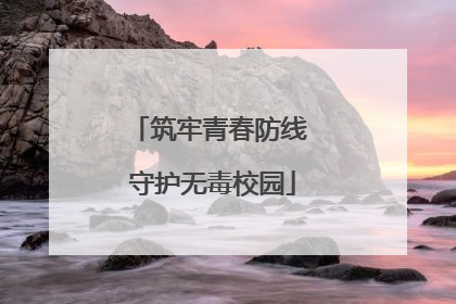 筑牢青春防线 守护无毒校园