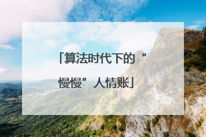 算法时代下的“慢慢”人情账