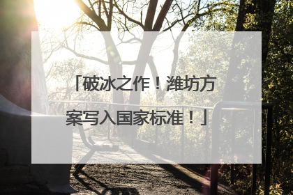 破冰之作！潍坊方案写入国家标准！