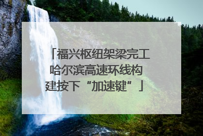 福兴枢纽架梁完工 哈尔滨高速环线构建按下“加速键”