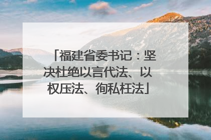 福建省委书记：坚决杜绝以言代法、以权压法、徇私枉法