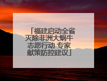 福建启动全省灭除非洲大蜗牛志愿行动 专家献策防控建议