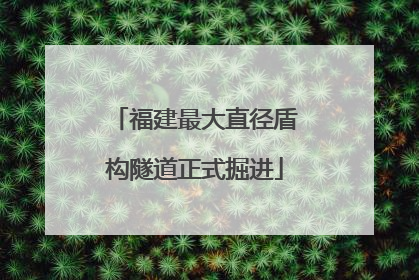 福建最大直径盾构隧道正式掘进