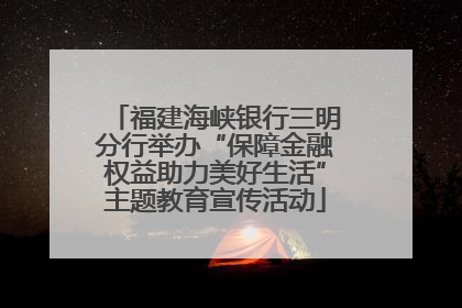 福建海峡银行三明分行举办“保障金融权益助力美好生活”主题教育宣传活动
