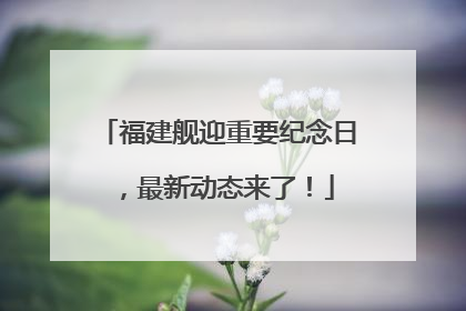 福建舰迎重要纪念日，最新动态来了！