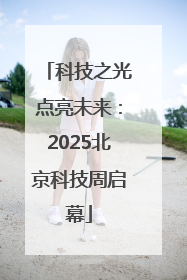 科技之光点亮未来：2025北京科技周启幕
