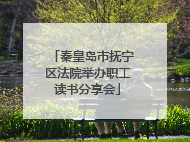 秦皇岛市抚宁区法院举办职工读书分享会