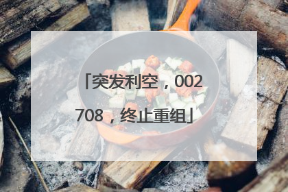 突发利空，002708，终止重组