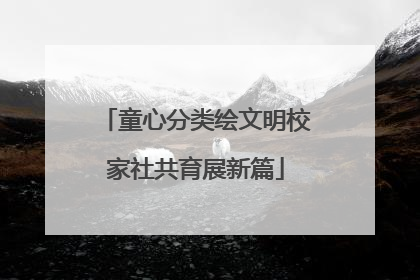 童心分类绘文明校家社共育展新篇