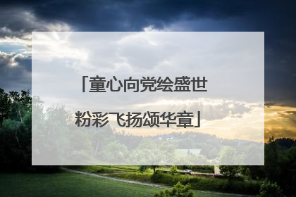 童心向党绘盛世 粉彩飞扬颂华章