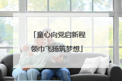 童心向党启新程 领巾飞扬筑梦想