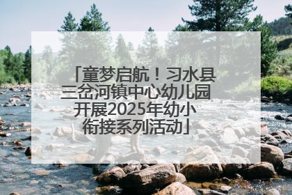 童梦启航！习水县三岔河镇中心幼儿园开展2025年幼小衔接系列活动