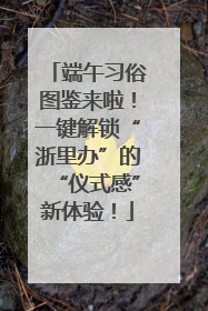 端午习俗图鉴来啦！一键解锁“浙里办”的“仪式感”新体验！