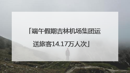 端午假期吉林机场集团运送旅客14.17万人次