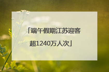 端午假期江苏迎客超1240万人次