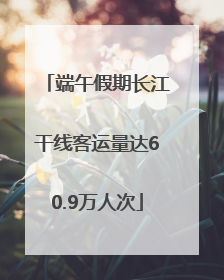 端午假期长江干线客运量达60.9万人次