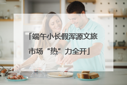 端午小长假浑源文旅市场“热”力全开