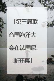 第三届联合国海洋大会在法国尼斯开幕