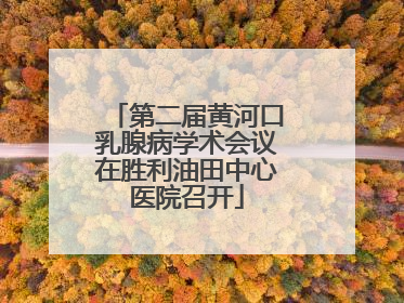 第二届黄河口乳腺病学术会议在胜利油田中心医院召开